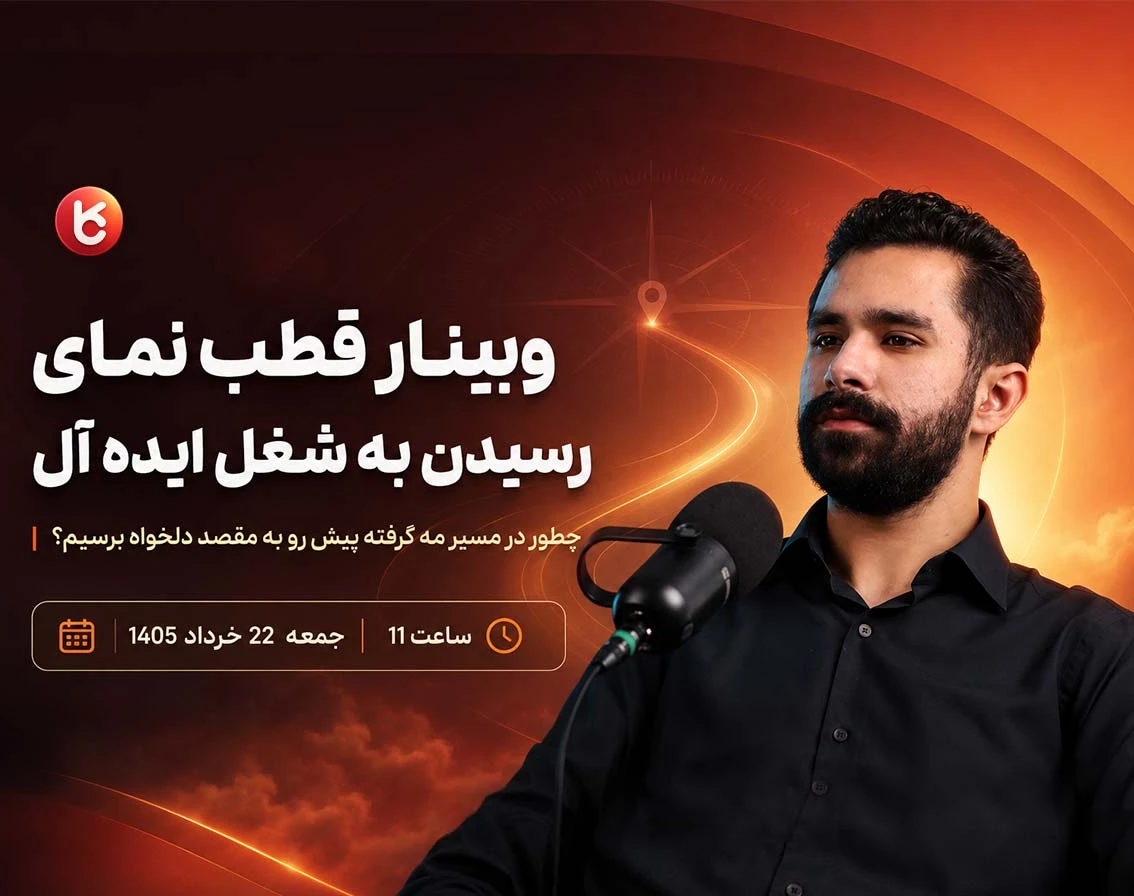 وبینار قطب نمای رسیدن به شغل ایده آل