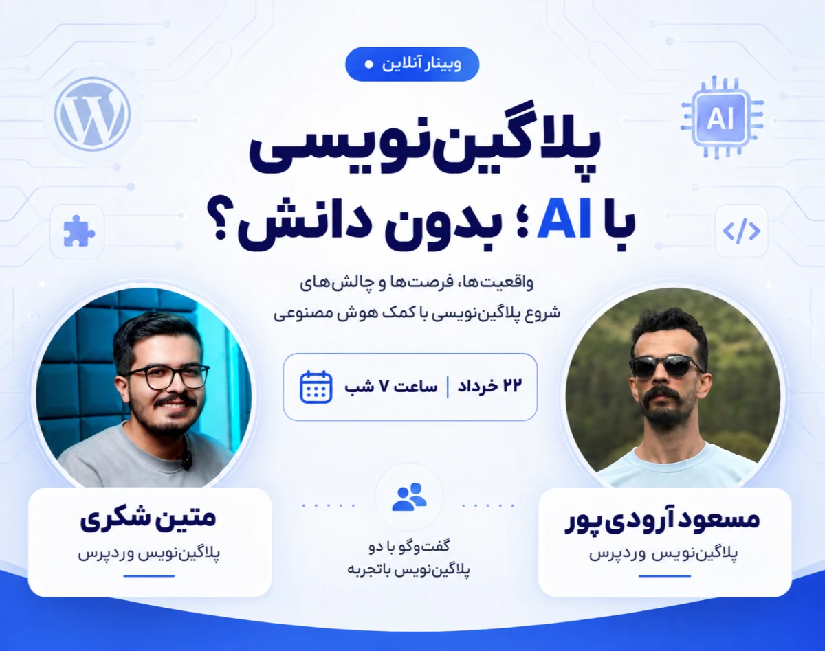 وبینار پلاگین‌نویسی با هوش مصنوعی؛ واقعیت‌ها، فرصت‌ها و چالش‌ها