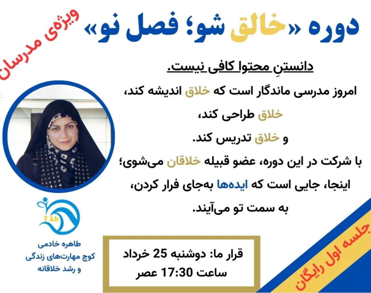 وبینار جلسه اول رایگان دوره «خالق شو؛ فصل نو»