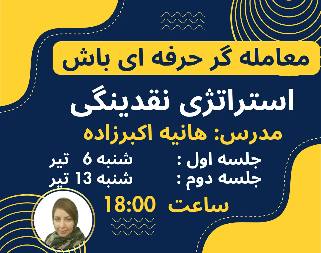 وبینار معامله گر حرفه ای باش