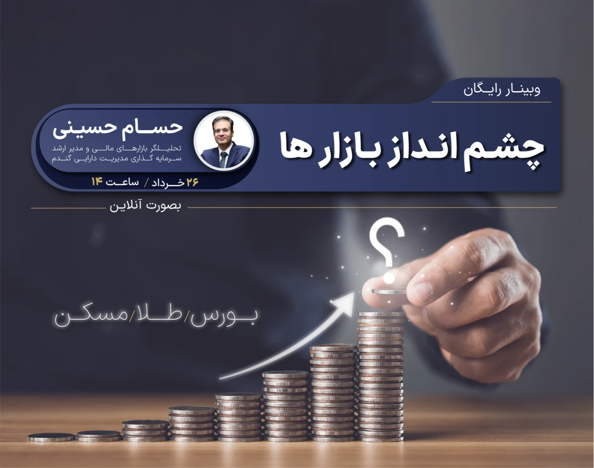 وبینار چشم‌انداز بازارها (بورس، طلا و مسکن)