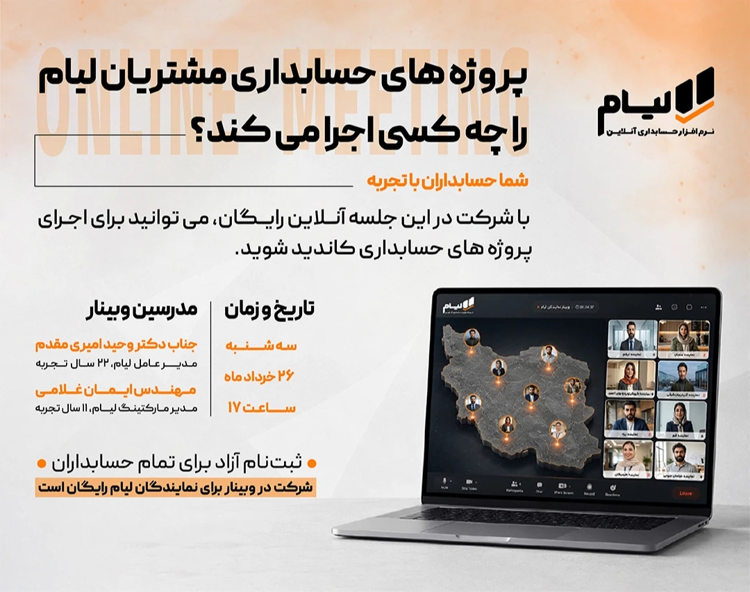 وبینار چطور از شرکت‌ها پروژه حسابداری بگیریم؟ (همراه با فرصت همکاری در پروژه‌ها)