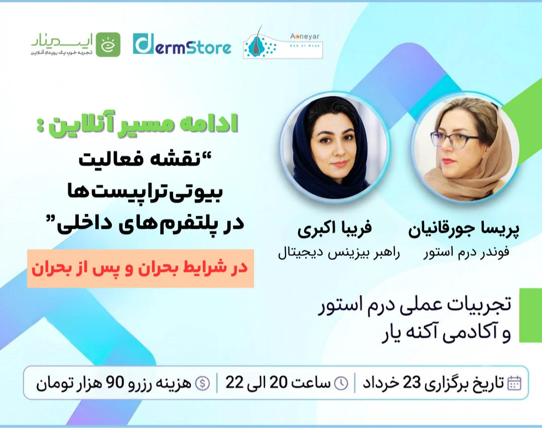 وبینار “نقشه فعالیت بیوتی‌تراپیست‌ها در پلتفرم‌های داخلی"در ﺷﺮاﯾﻂ ﺑﺤﺮان