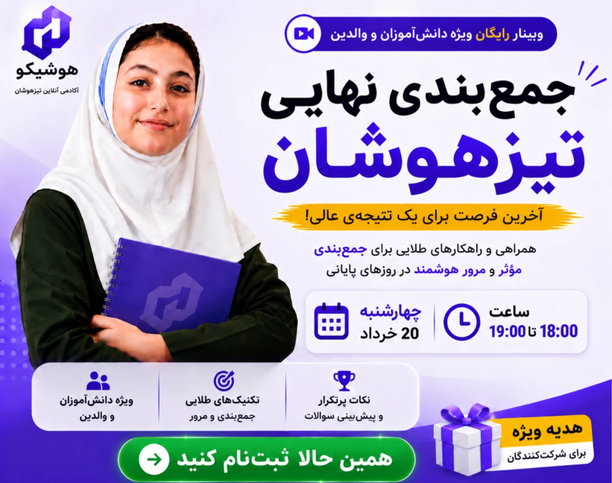 وبینار رایگان جمع بندی هفته آخر تیزهوشان ششم
