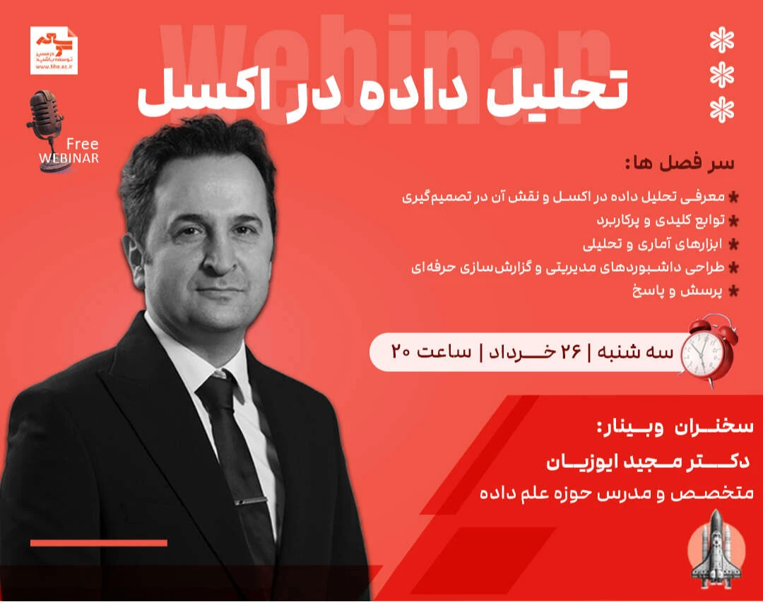 وبینار تحلیل داده در اکسل