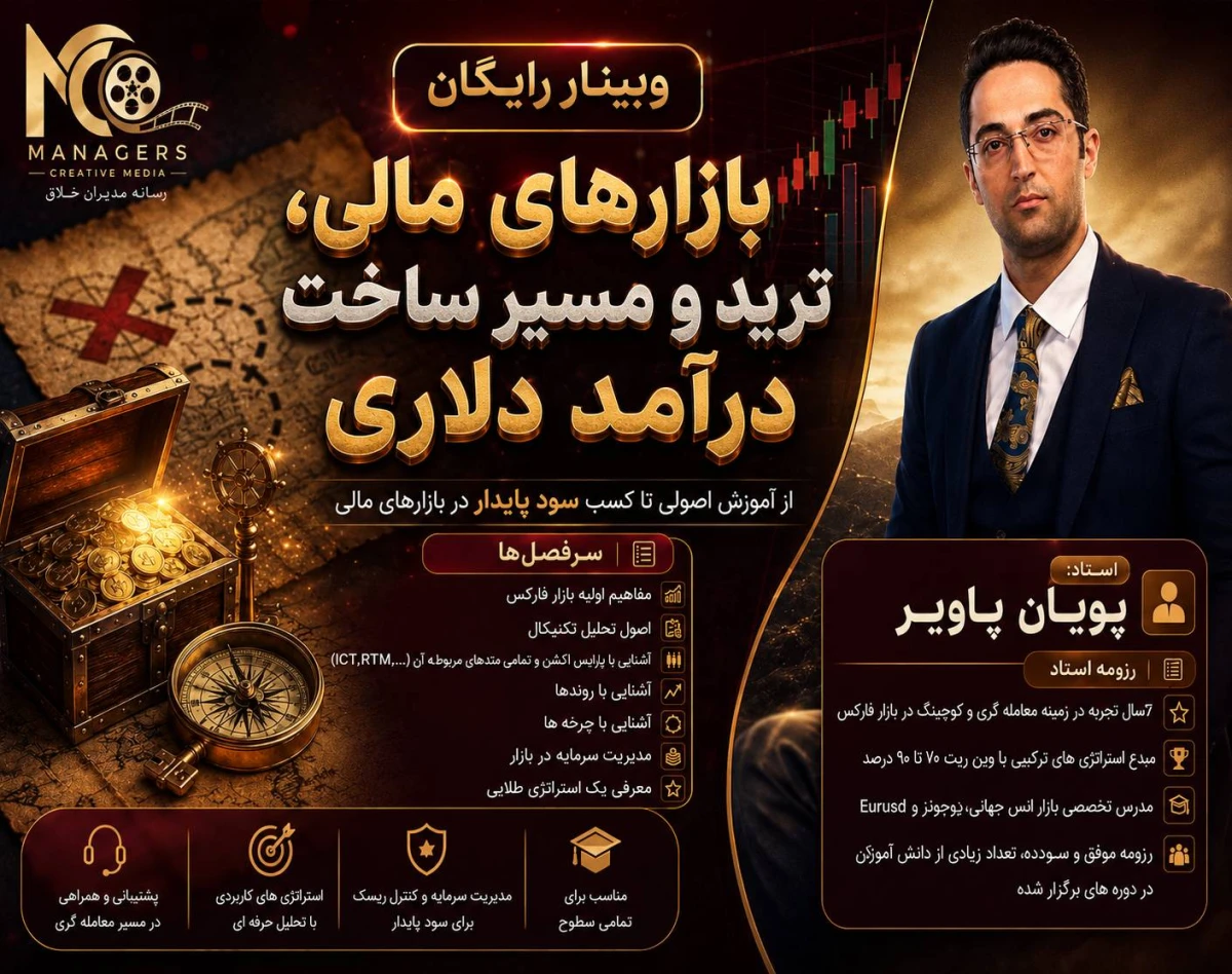 وبینار بازارهای مالی،ترید و مسیر ساخت درآمد دلاری