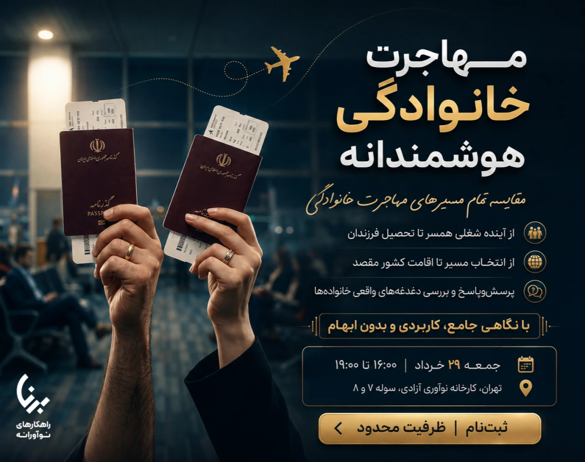 رویداد حضوری مهاجرت خانوادگی؛ بررسی تمامی روش ها