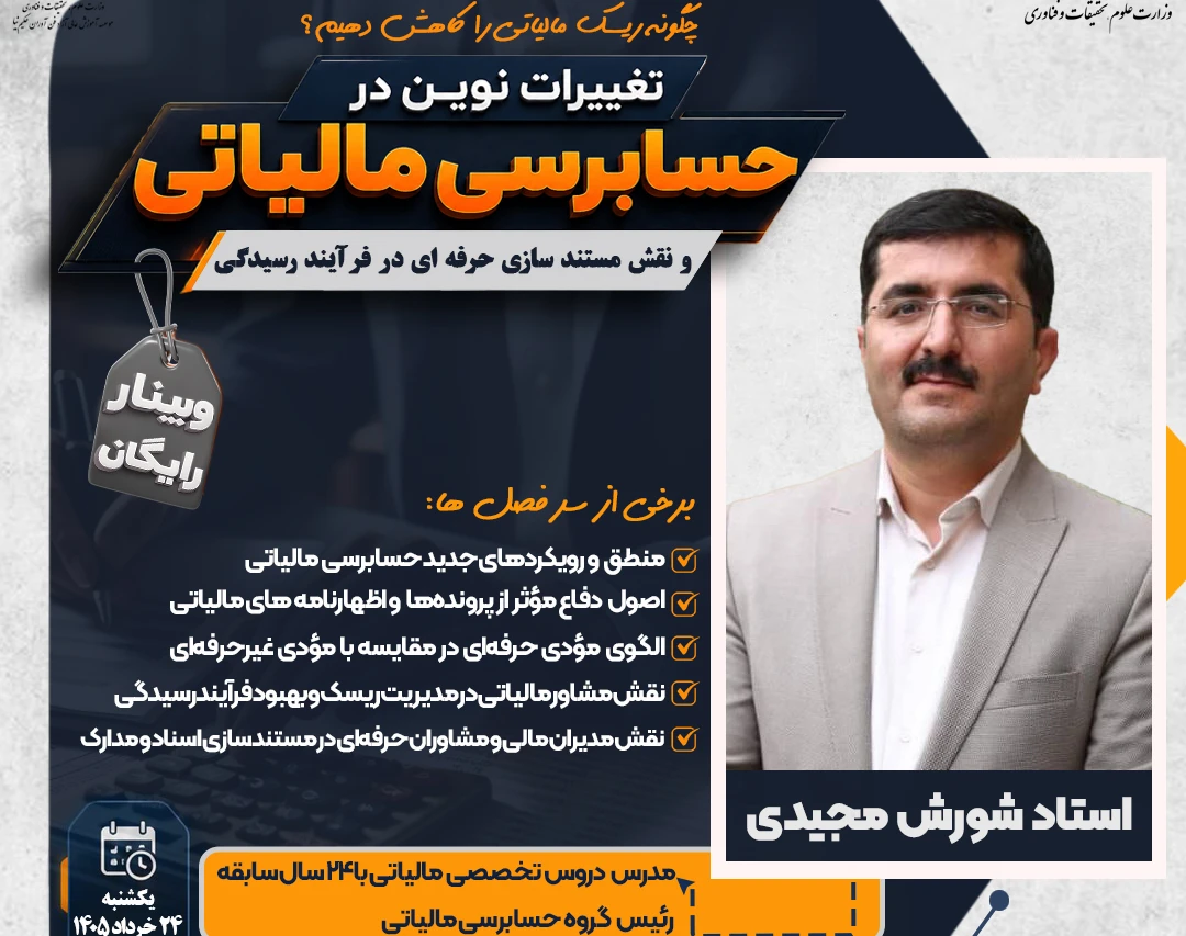 وبینار رایگان چگونه ریسک مالیاتی را کاهش دهیم؟