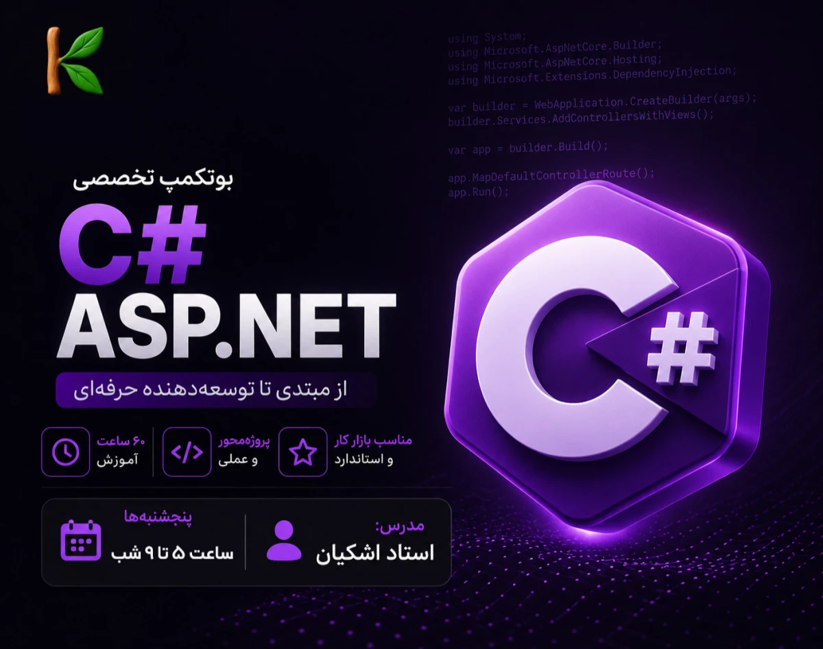 وبینار بوتکمپ اموزشی سی شارپ (مقدماتی تا پیشرفته + اموزش پروژه محور )