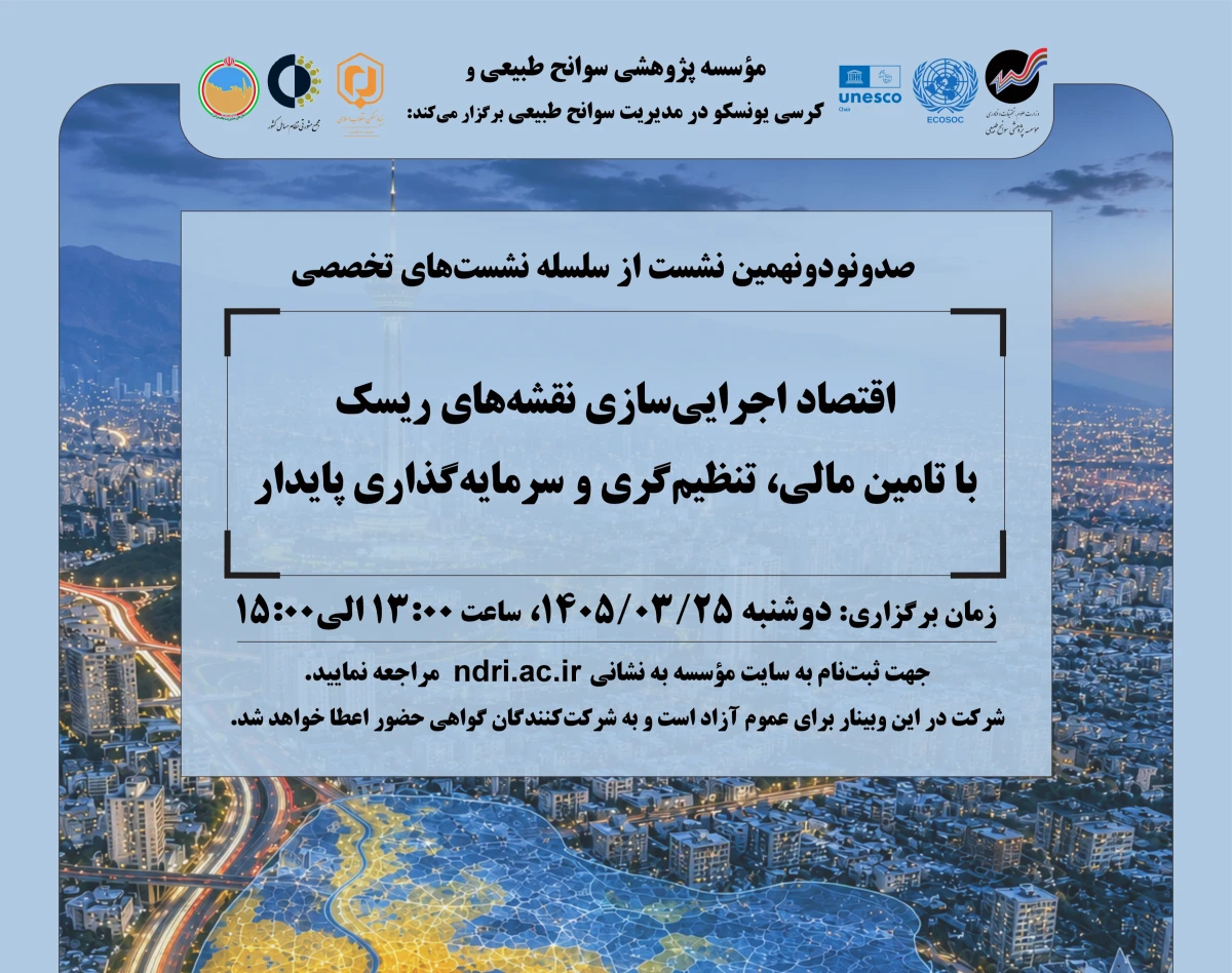 وبینار اقتصاد اجرایی‌سازی نقشه‌های ریسک با تامین مالی، تنظیم‌گری و سرمایه‌گذاری پایدار