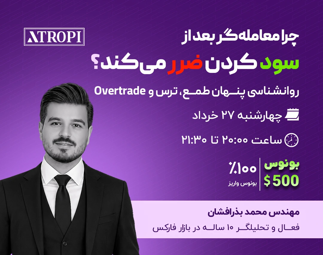 وبینار چرا معامله‌گر بعد از سود کردن ضرر می‌کند؟ روانشناسی پنهان طمع، ترس و Overtrade در بازارهای مالی