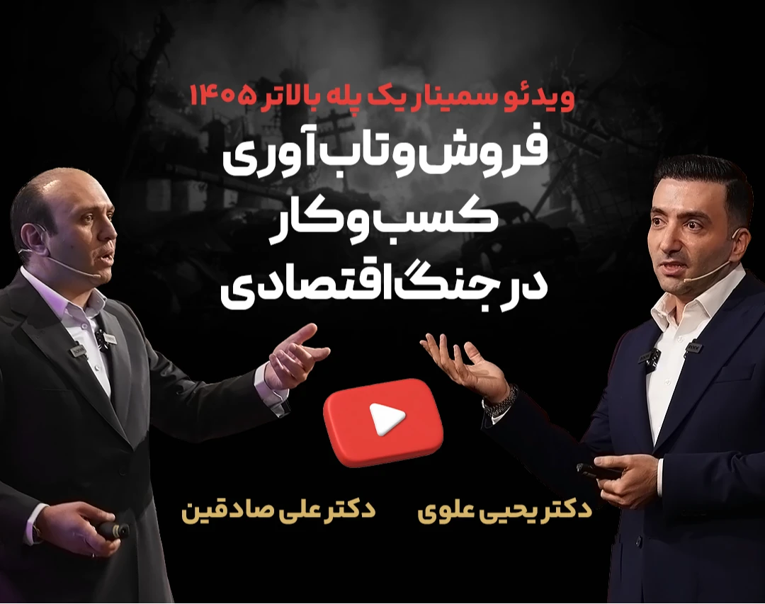 ویدیو فروش و تاب آوری کسب و کار در جنگ اقتصادی