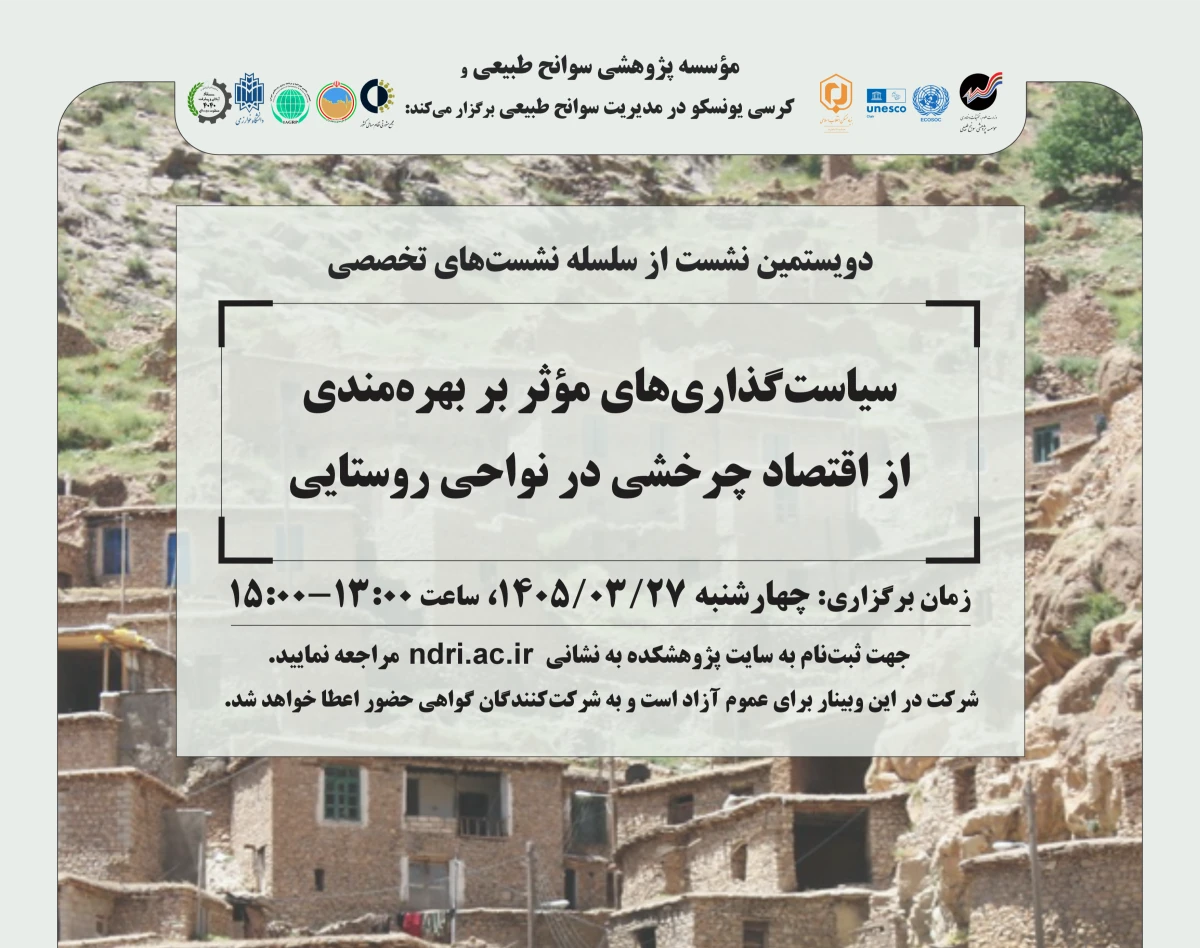 وبینار سیاست‌گذاری‌های مؤثر بر بهره‌مندی از اقتصاد چرخشی در نواحی روستایی