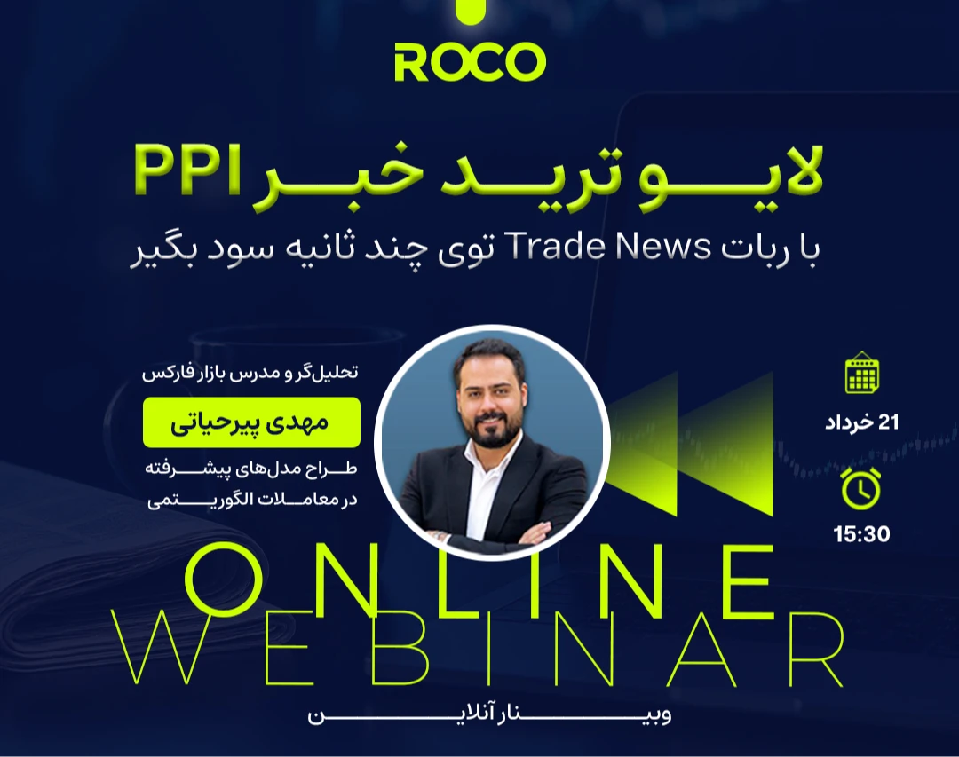 وبینار لایو ترید خبر PPI  با ربات Trade News توی چند ثانیه سود بگیر