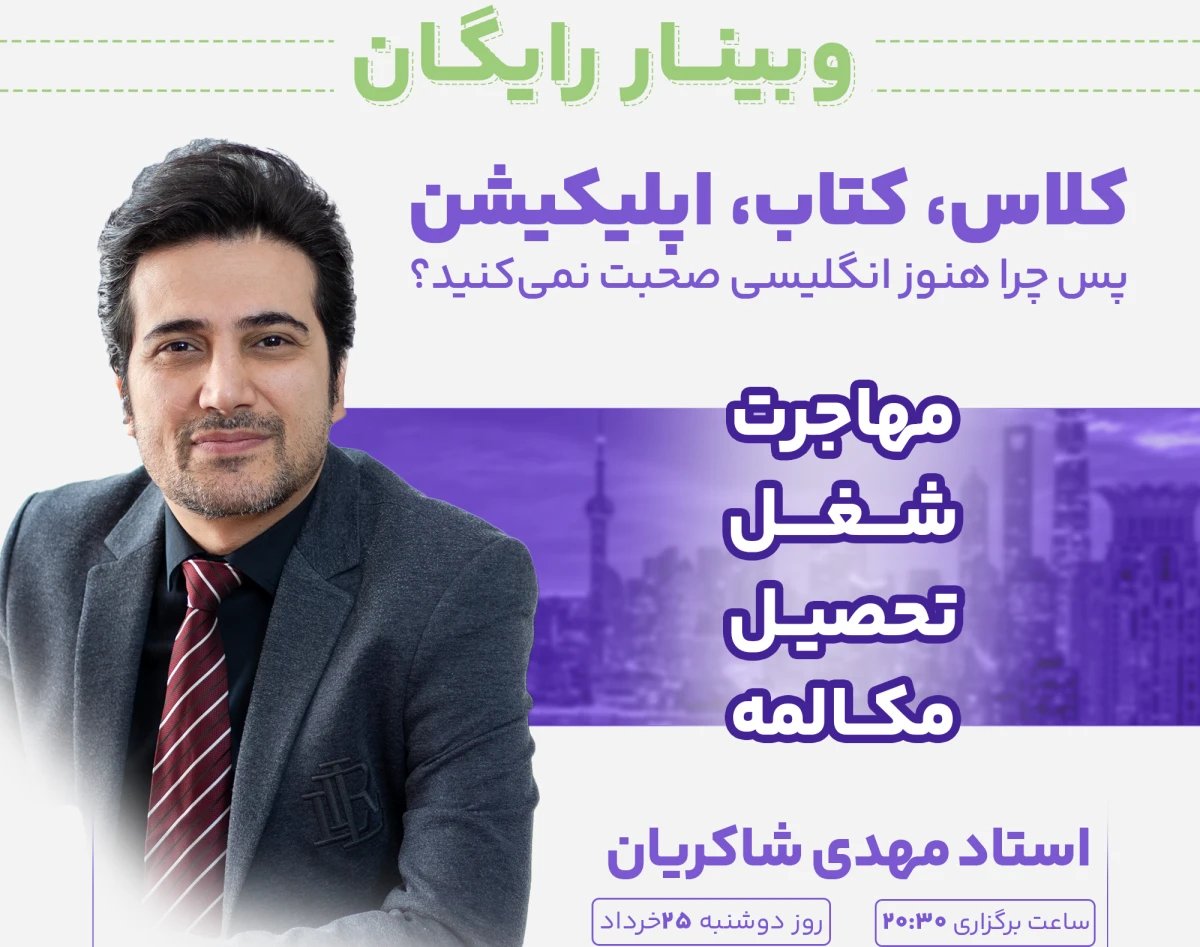 وبینار کلاس، اپلیکیشن، کتاب.... پس چرا هنوز انگلیسی صحبت نمی کنید؟