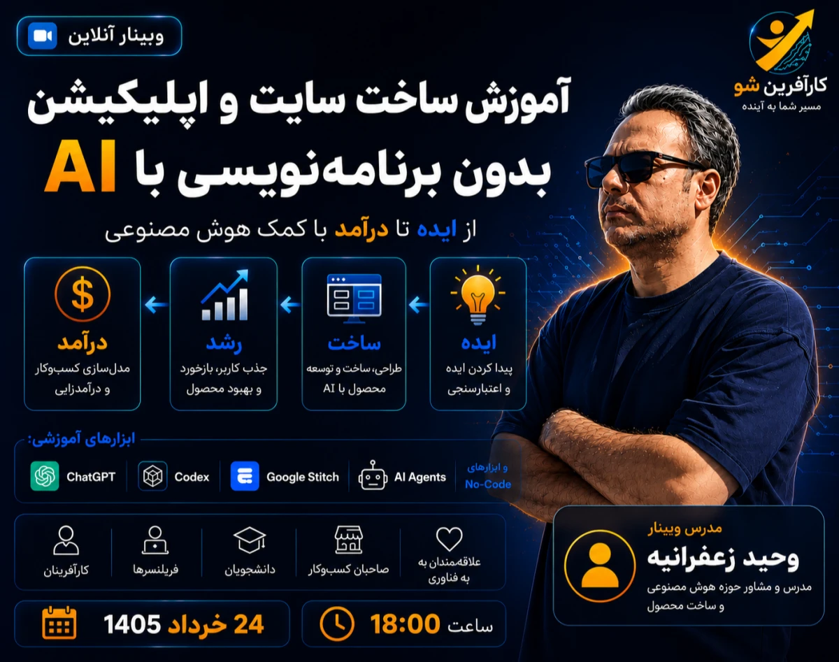 وبینار از ایده تا درآمد(آموزش ساخت سایت و اپلیکیشن با AI بدون برنامه‌نویسی)