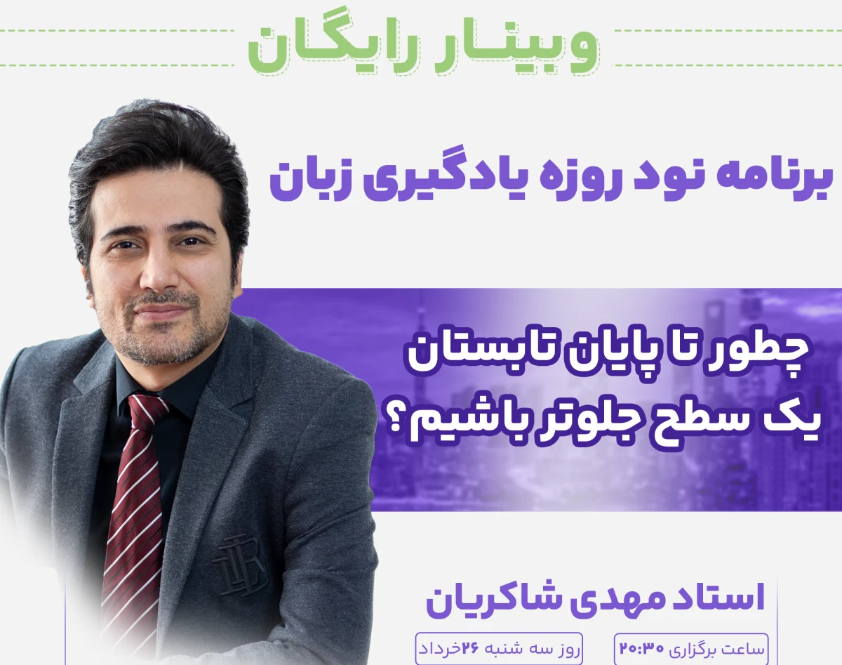 وبینار برنامه ۹۰ روزه یادگیری زبان؛ چطور تا پایان تابستان یک سطح جلوتر باشیم؟
