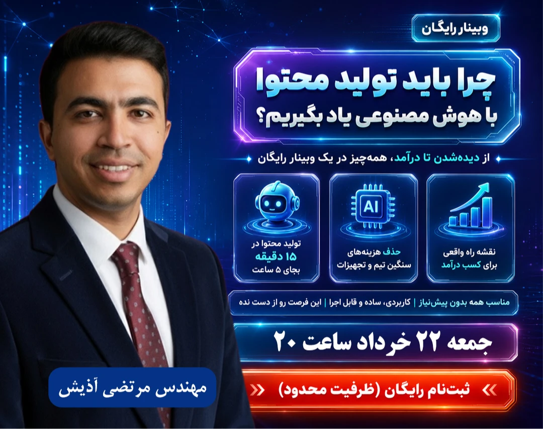 وبینار چرا باید تولید محتوا با هوش مصنوعی یاد بگیریم؟