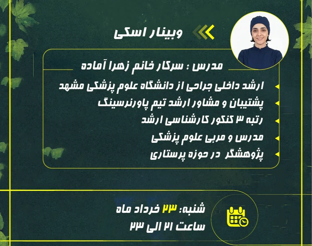 وبینار آسکی