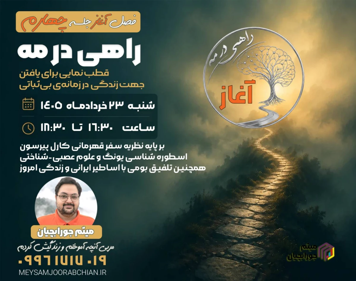 وبینار جلسه چهارم فصل آغاز راهی در مه