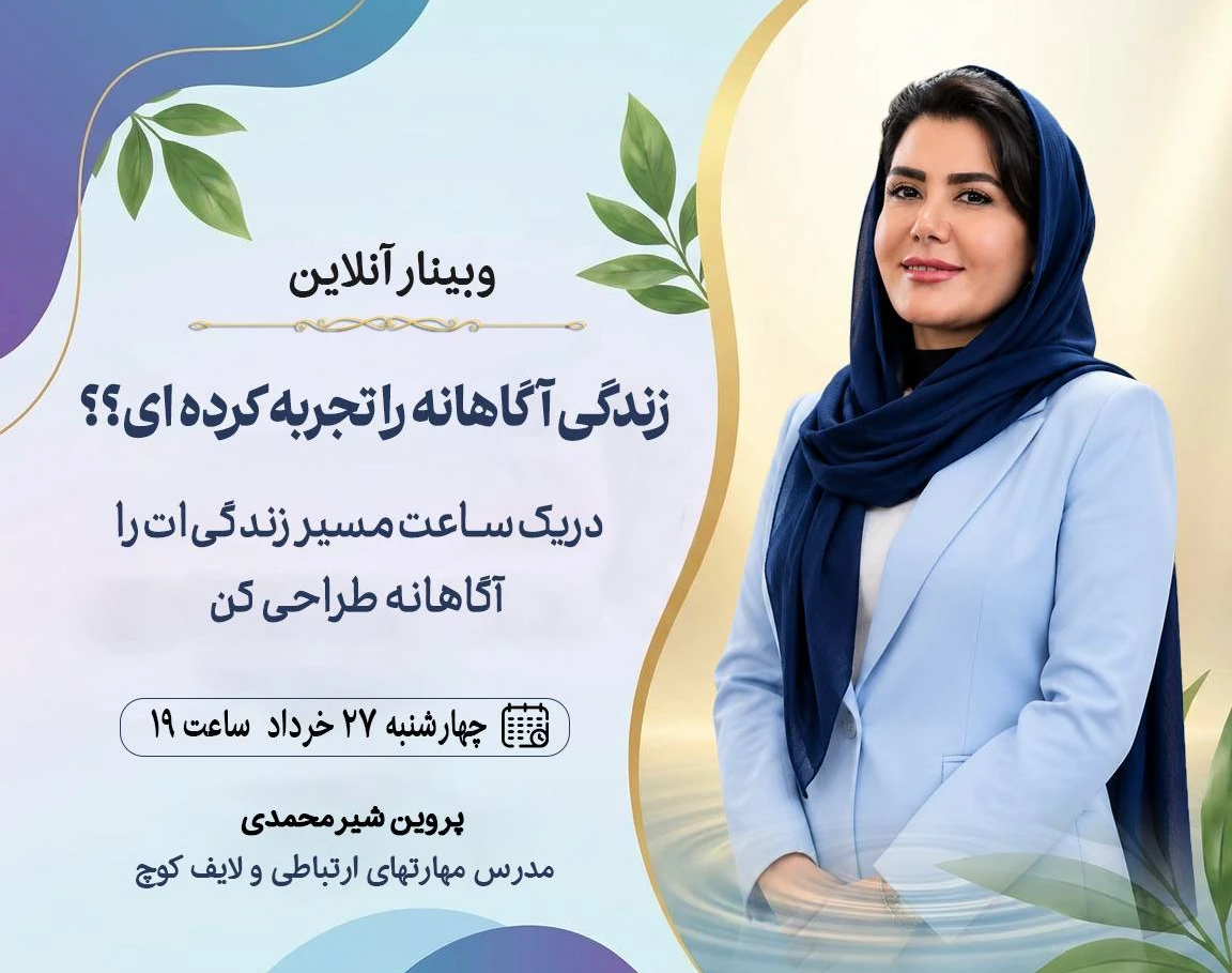 وبینار زندگی آگاهانه را تجربه کرده ای؟