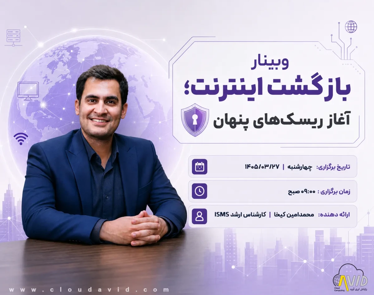 وبینار بازگشت اینترنت؛ آغاز ریسک‌های پنهان