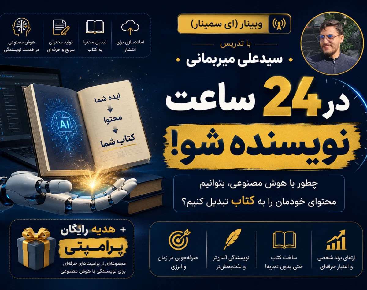 وبینار در 24 ساعت نویسنده شو!