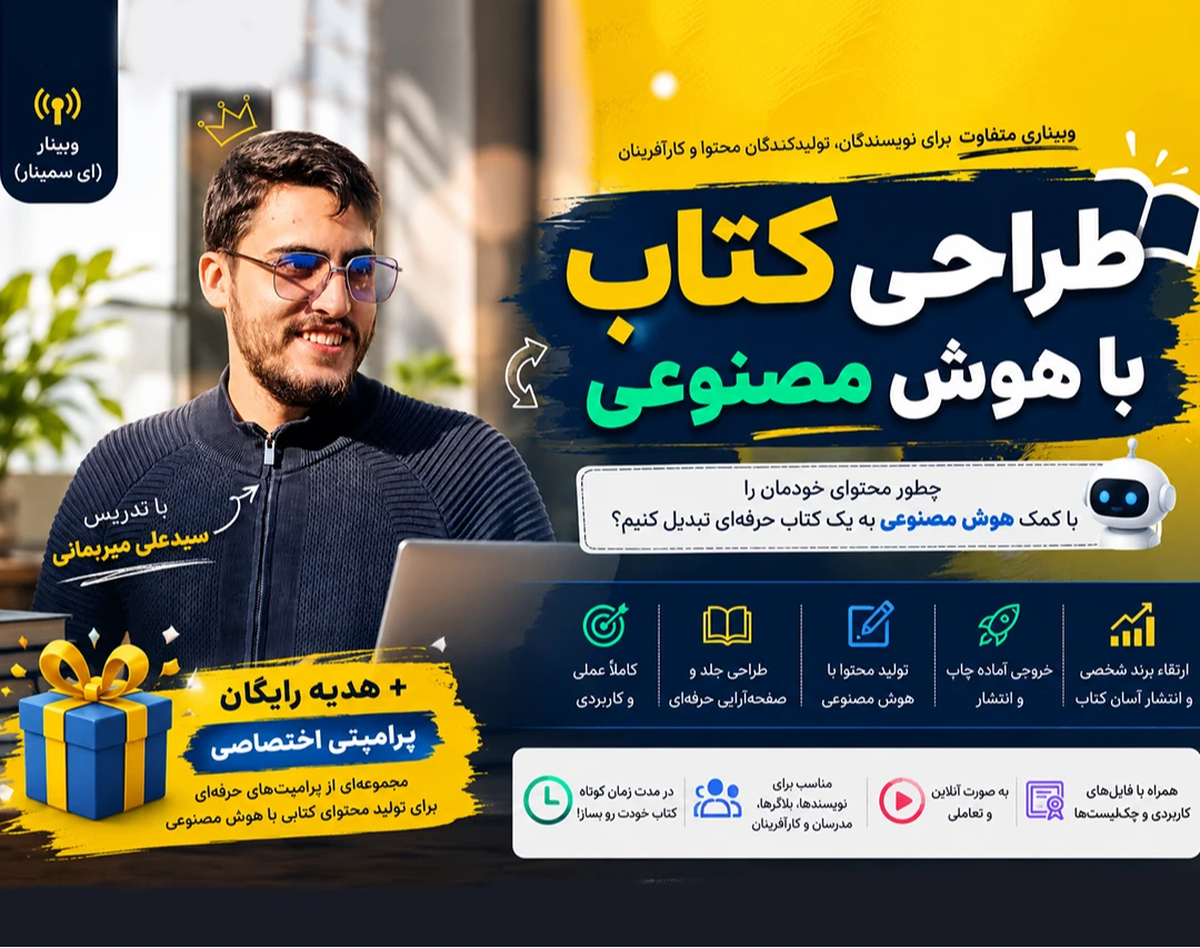 وبینار طراحی کتاب با هوش مصنوعی