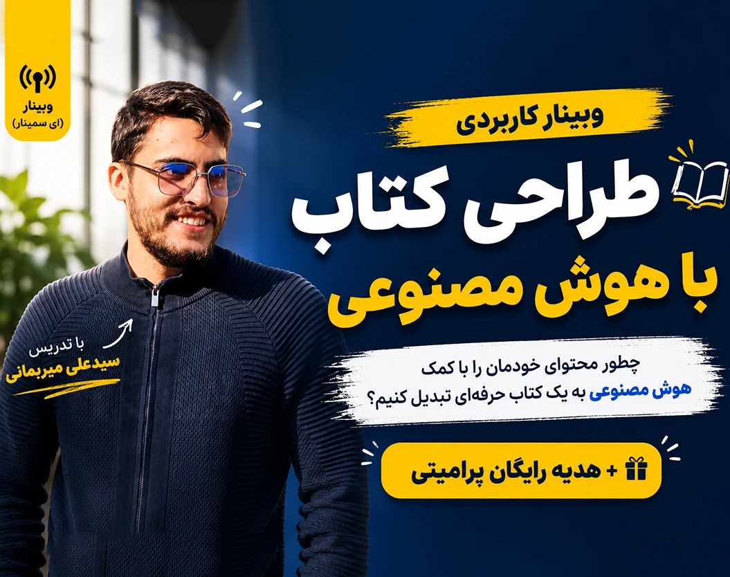 وبینار طراحی کتاب با هوش مصنوعی