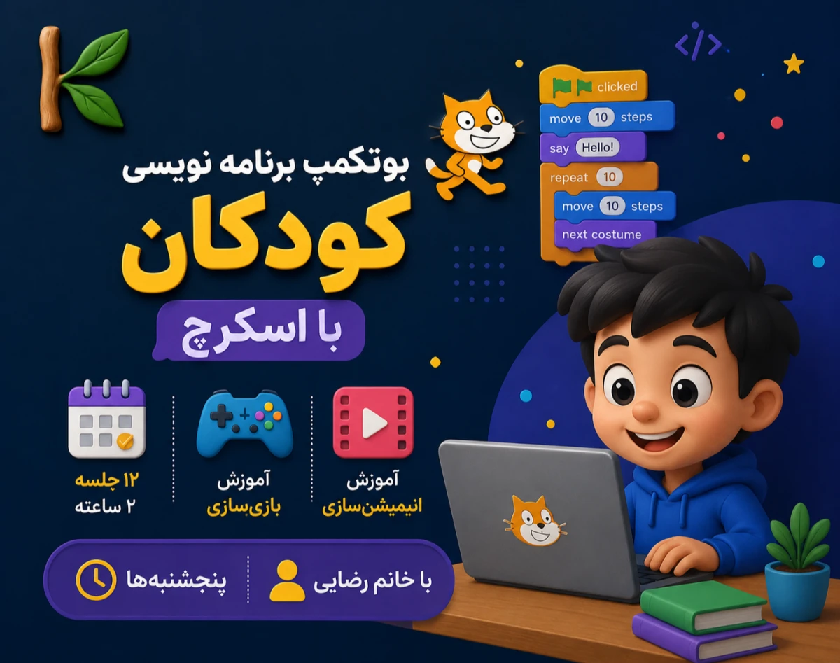 وبینار آموزش برنامه نویسی کودکان (بازیسازی و انیمیشن سازی )