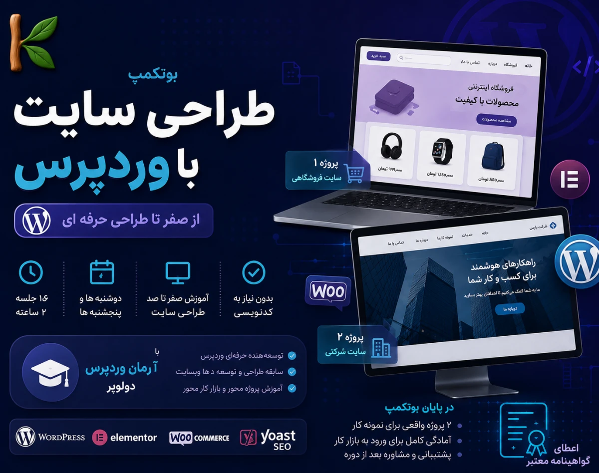وبینار بوتکمپ طراحی سایت با وردپرس خرداد 1405 (32 آموزش پروژه محور)