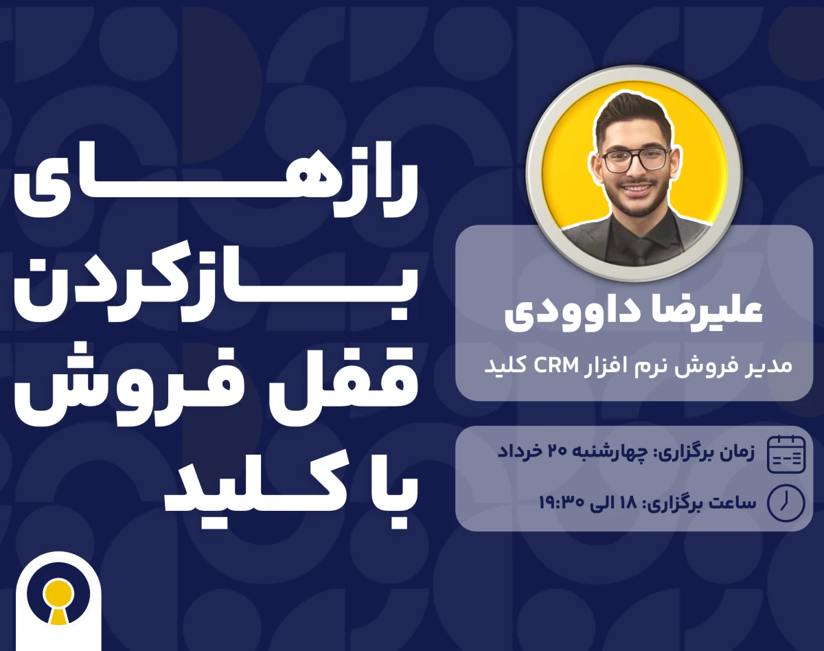 وبینار هنر مدیریت تیم فروش