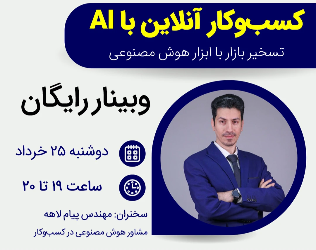 وبینار کسب‌وکار آنلاین با هوش مصنوعی