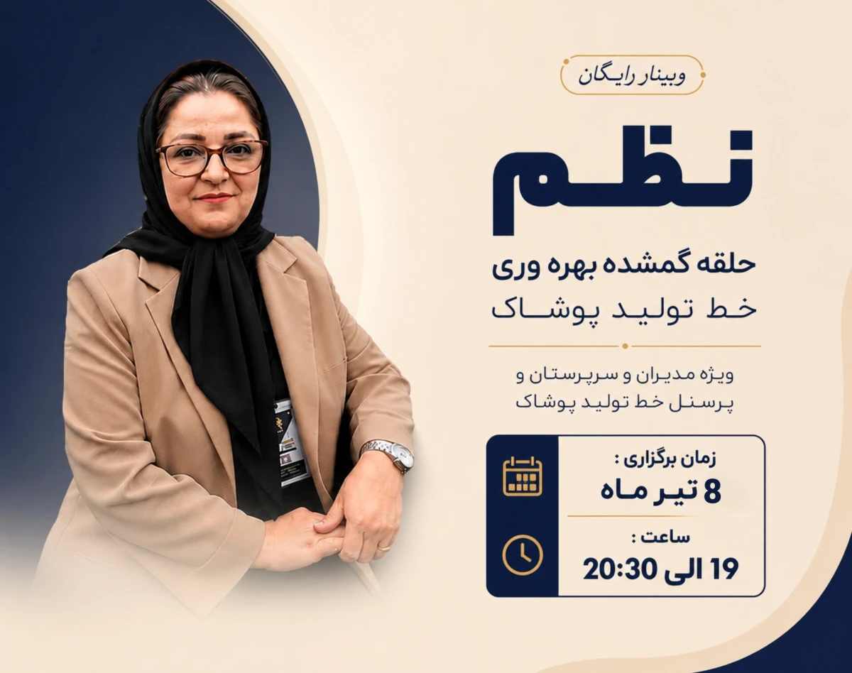 وبینار نظم ؛ حلقه گمشده بهره‌وری در تولید  پوشاك