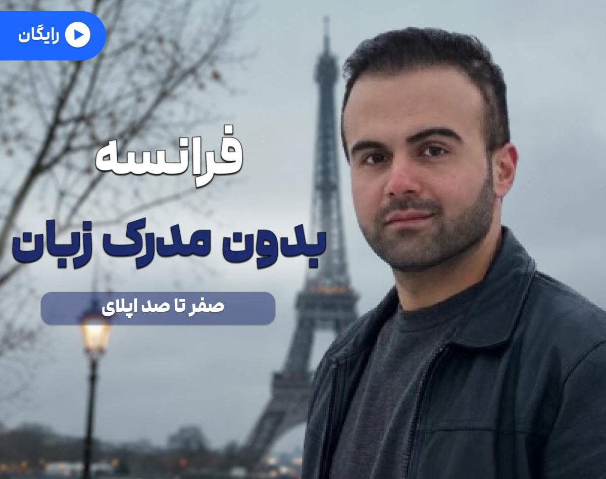 وبینار سریع‌ترین مسیر مهاجرت به اروپا!