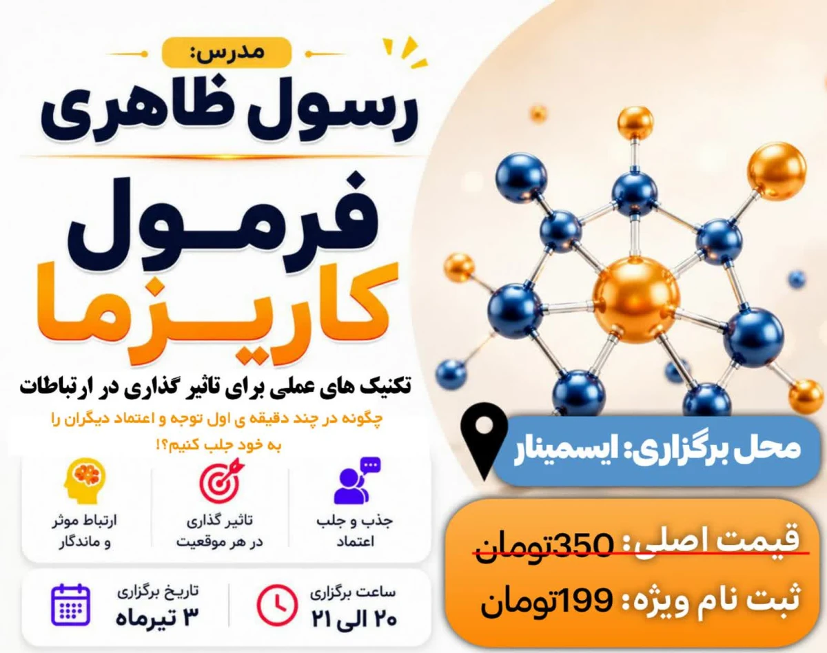 وبینار فرمول کاریزما....تکنیک های عملی برای تاثیر گذاری در ارتباطات