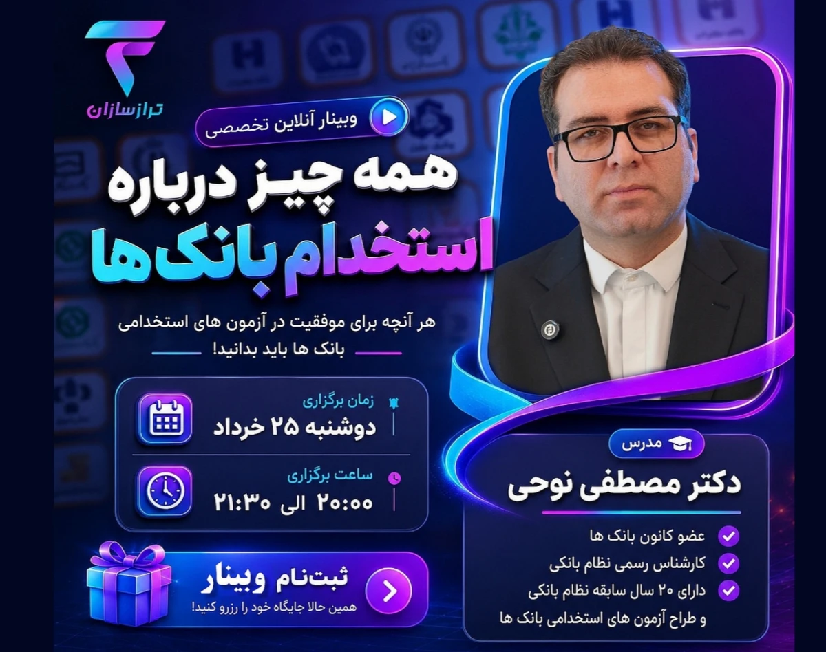 وبینار همه چیز درباره استخدام بانک‌ها