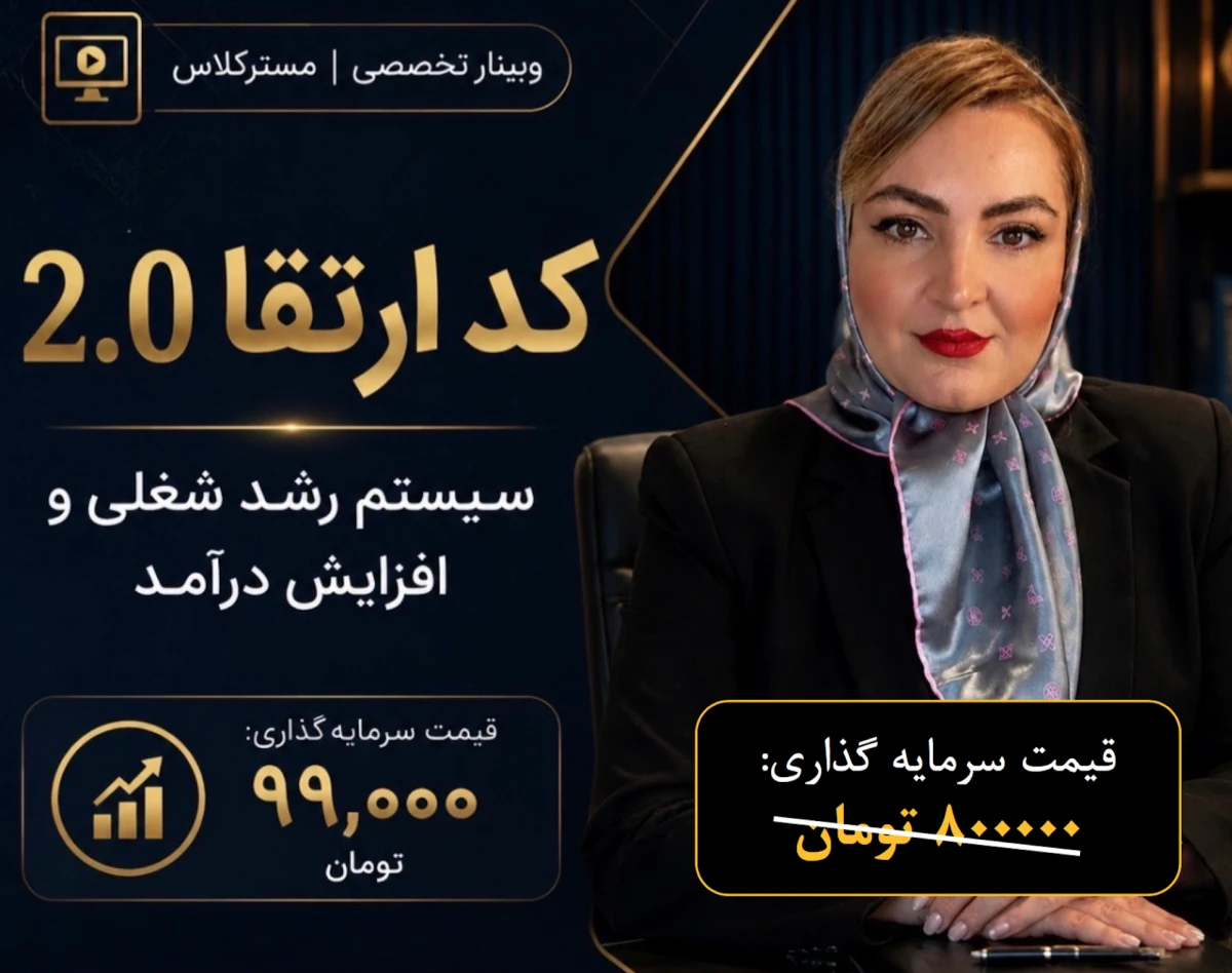 مسترکلاس کد ارتقا ۲؛ نقشه‌ی راه فرار از درجا زدن شغلی و رسیدن به درآمدی که لایقش هستید