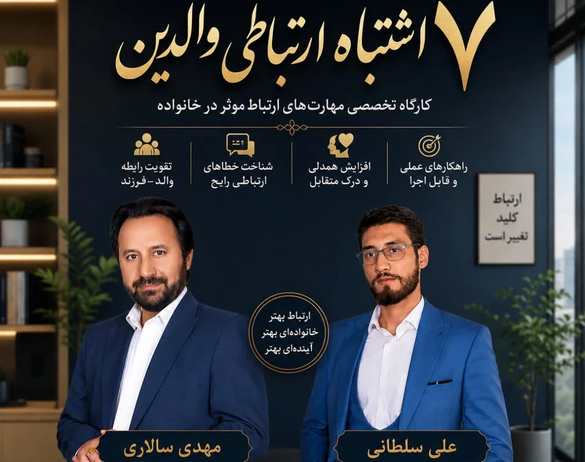 وبینار 7 اشتباه ارتباطی والدین