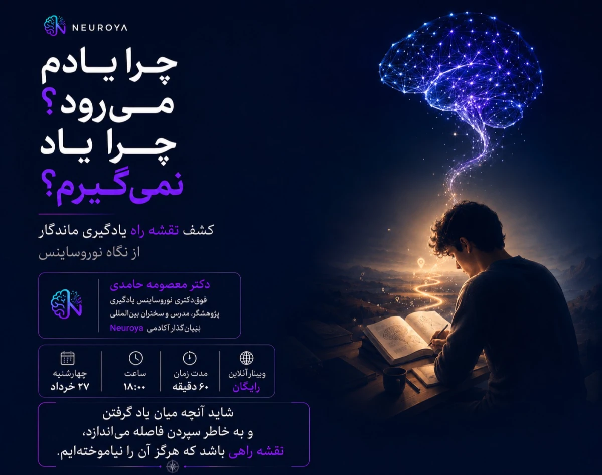 وبینار چرا یادم میره ؟ چرا یاد نمی گیرم ؟