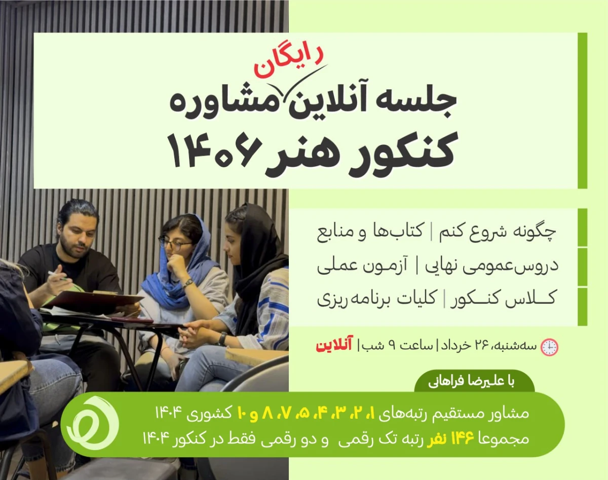 وبینار جلسه آنلاین مشاوره کنکور هنر ۱۴۰6 (رایگان)