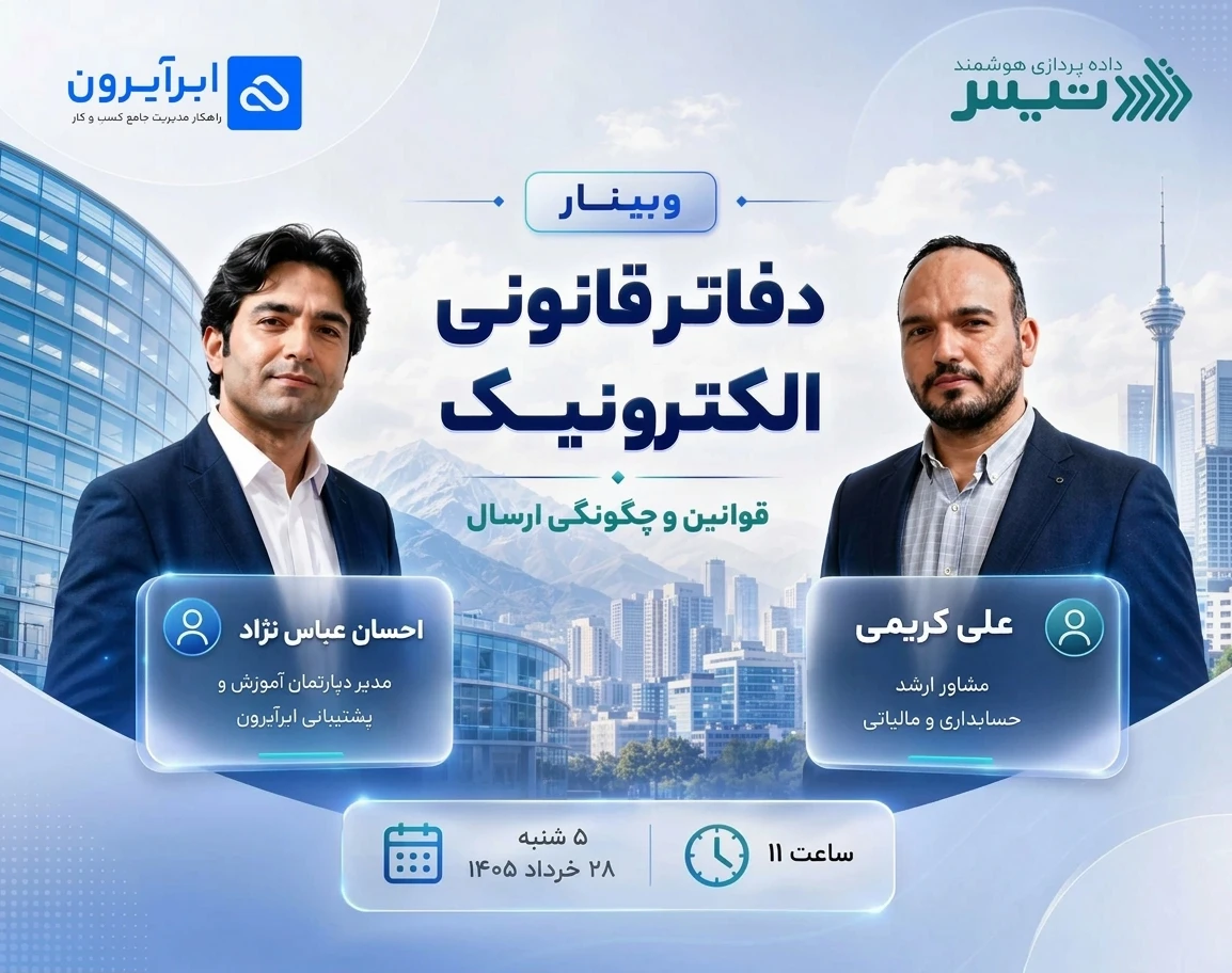 وبینار دفاتر قانونی الکترونیکی، الزامات مالیاتی و نقش نرم‌افزار حسابداری در تهیه و ارسال صحیح دفاتر