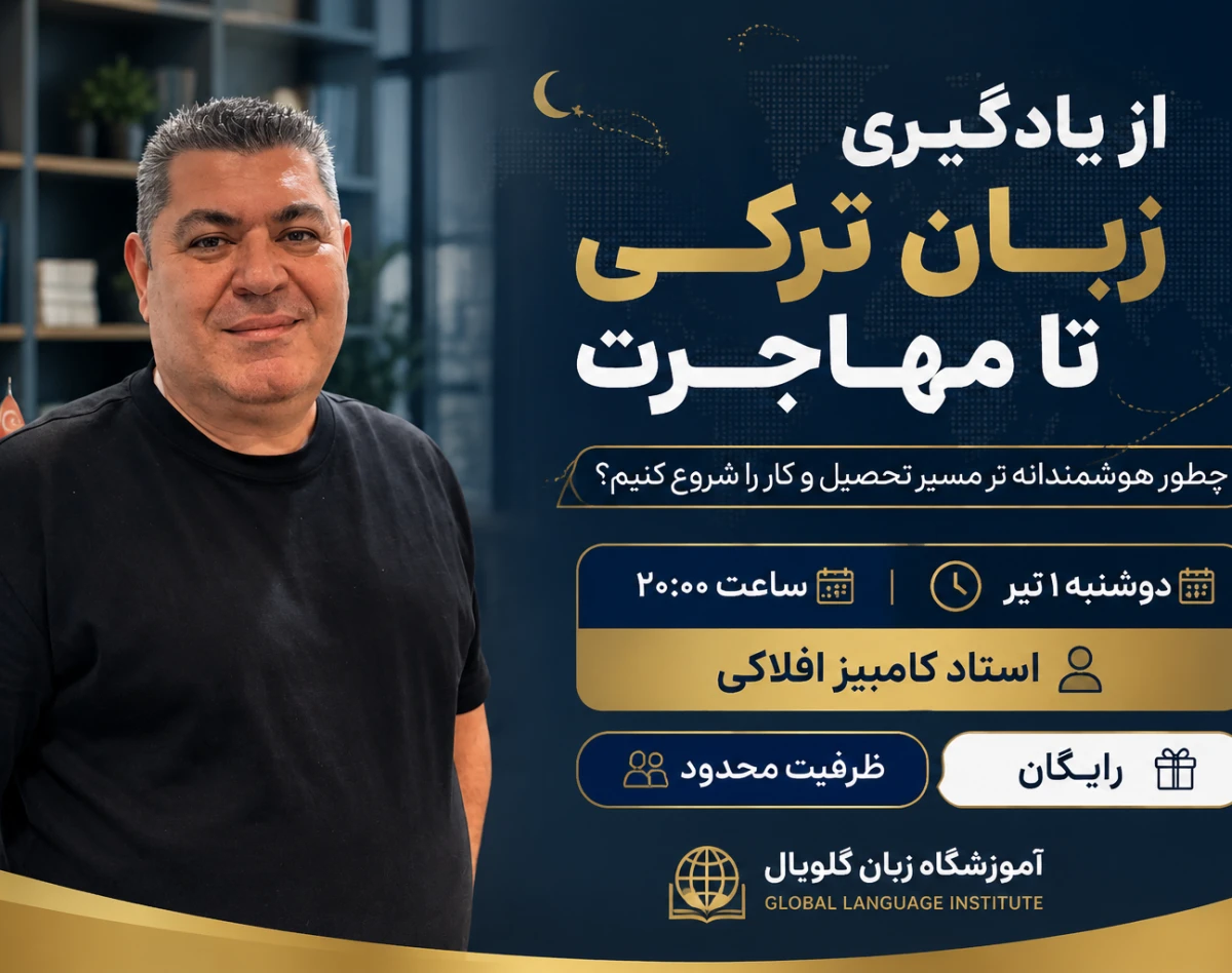 وبینار از یادگیری زبان ترکی تا مهاجرت  «چطور هوشمندانه تر مسیر تحصیل و کار را شروع کنیم؟»