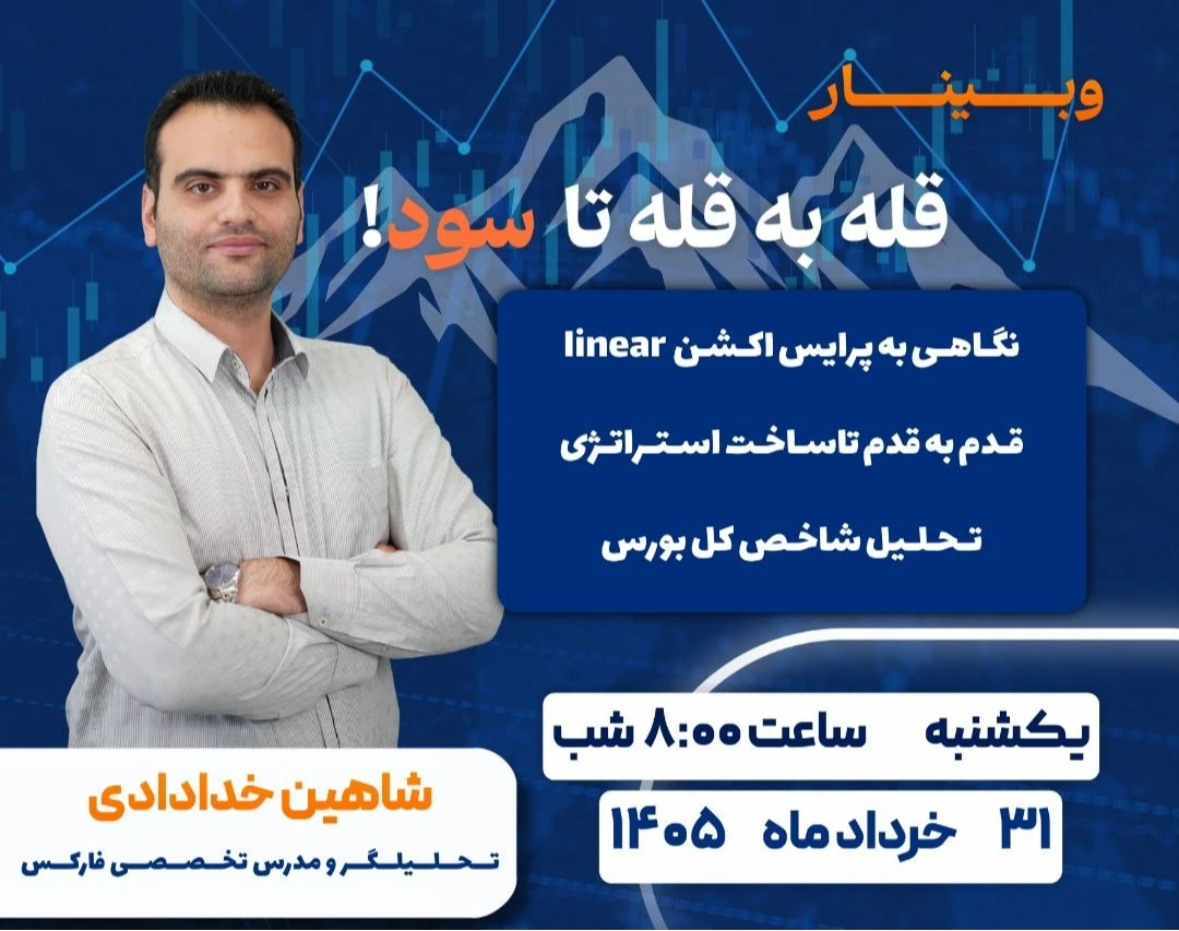 وبینار قله به قله تا سود