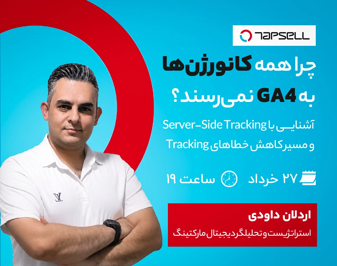 چرا همه کانورژن‌ها به GA4 نمی‌رسند؟ آشنایی با Server-Side Tracking و مسیر کاهش خطاهای Tracking