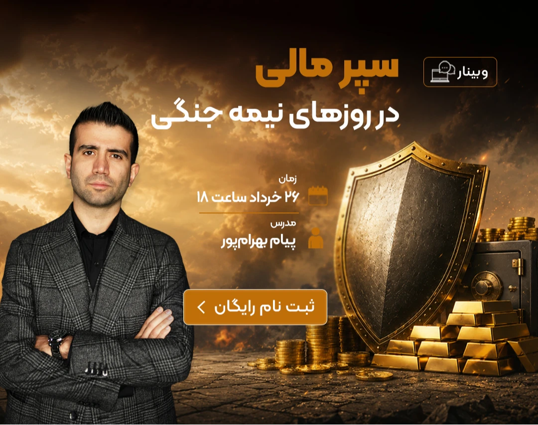 وبینار رایگان سپرِ مالی در روزهای نیمه جنگی