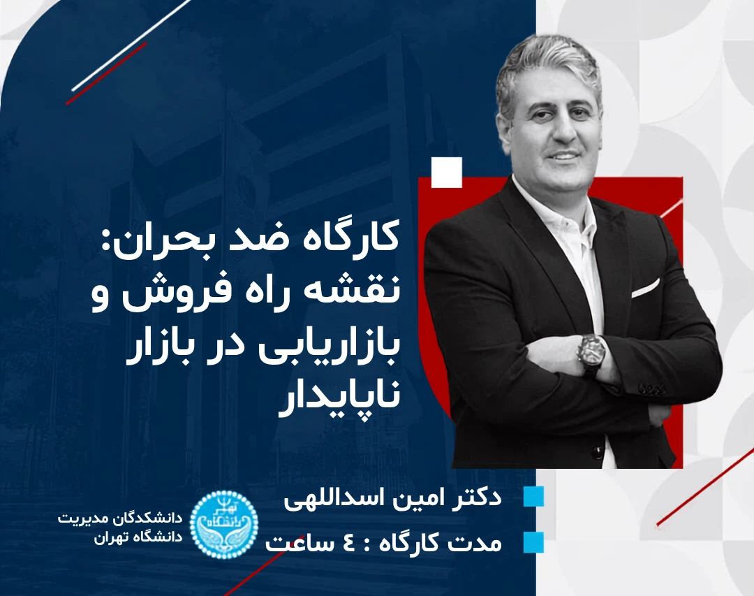 وبینار ضد بحران: نقشه راه فروش و بازاریابی در بازار ناپایدار