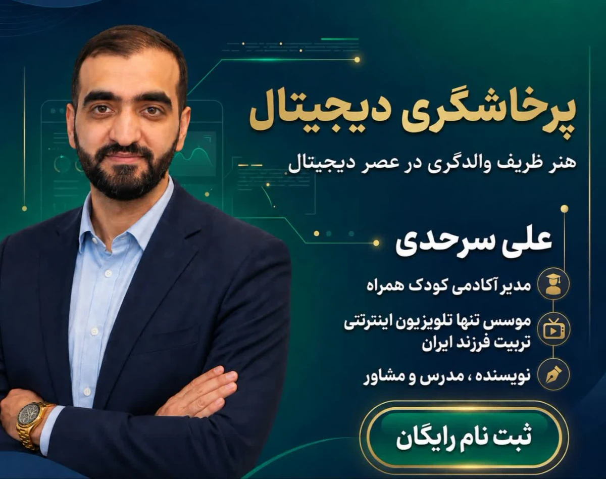 وبینار 3 مرحله تا رهایی فرزند از موبایل