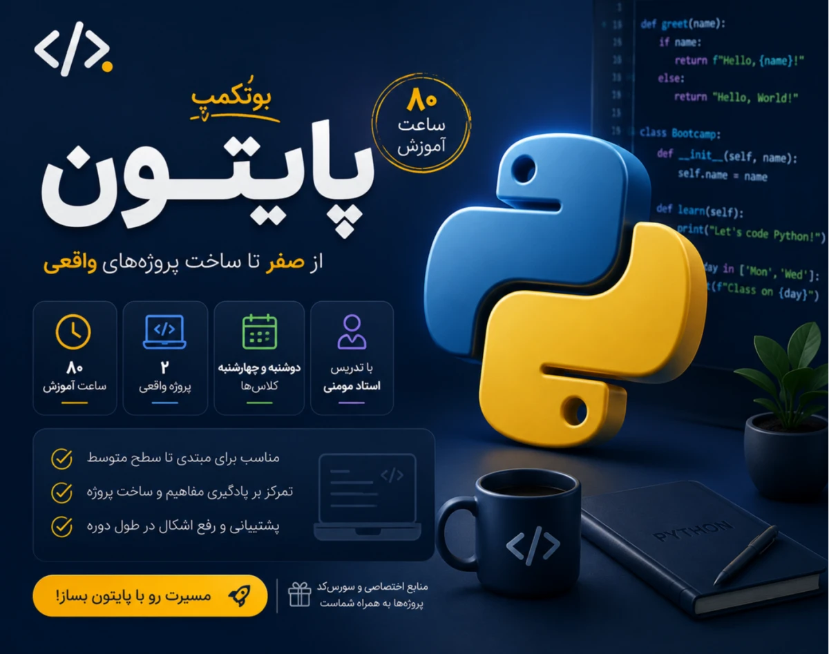 وبینار بوتکمپ آموزش پایتون خرداد ماه (4 ماه اموزش مقدماتی و پیشرفته)