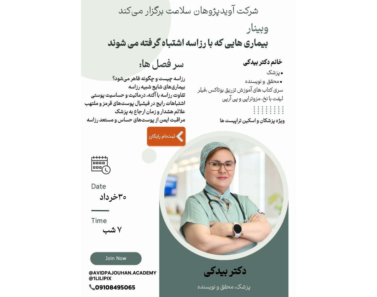 وبینار بیماری هایی که با رزاسه اشتباه گرفته می شود